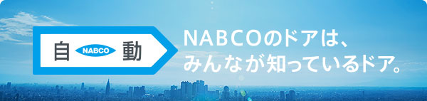 NABCOのドアは、みんなが知っているドア。
