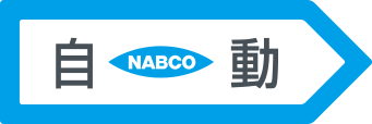 NABCO 自動