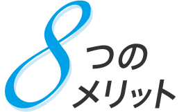 8つのメリット