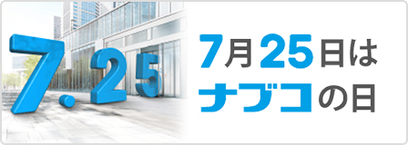 7月25日はナブコの日