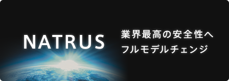 NATRUS 業界最高の安全性へフルモデルチェンジ