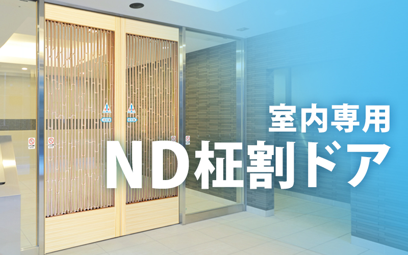 ND柾割ドア